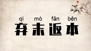 弃末返本