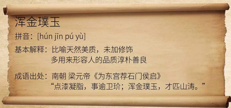 浑金璞玉