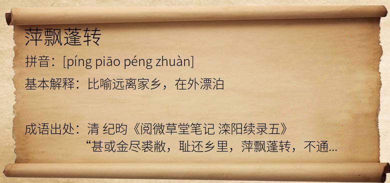 萍飘蓬转