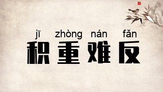 积重难反