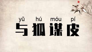 与狐谋皮