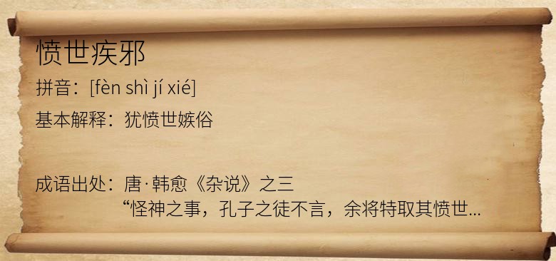 愤世疾邪