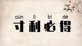 寸利必得