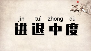 进退中度