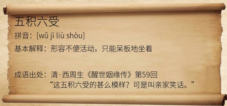 五积六受