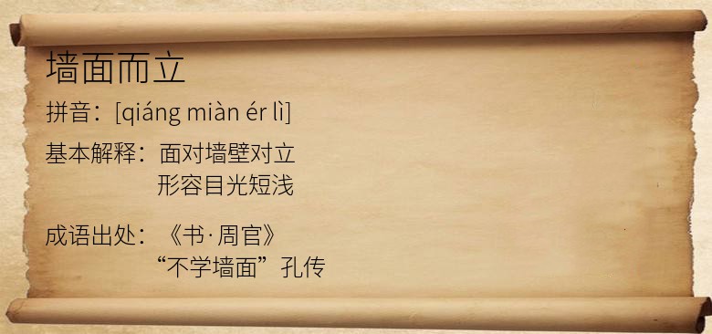 墙面而立