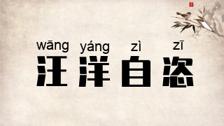 汪洋自恣