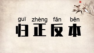 归正反本