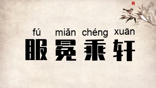 服冕乘轩