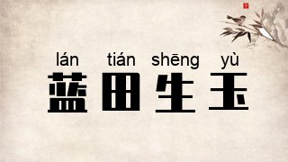 蓝田生玉