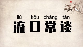 流口常谈