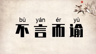 不言而谕