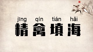 精禽填海