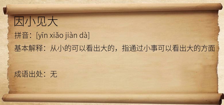 因小见大
