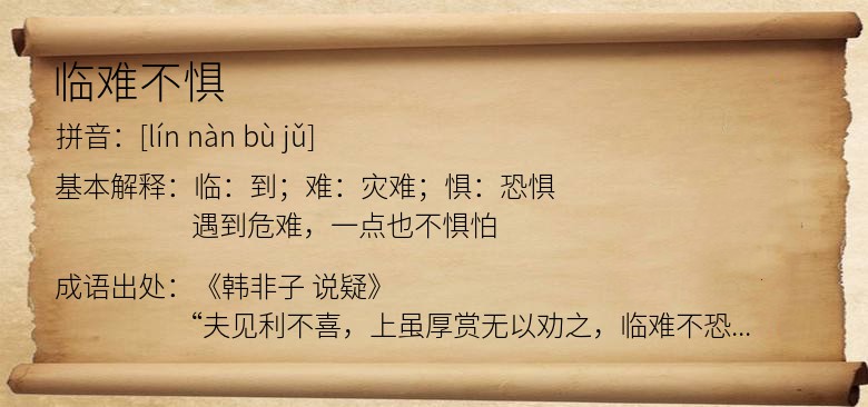 临难不惧