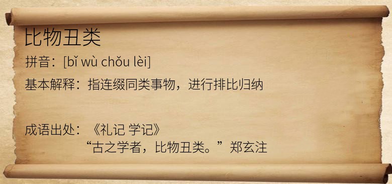 比物丑类