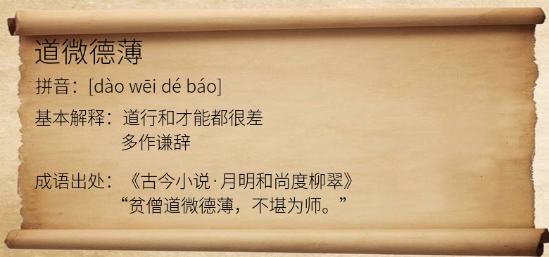 道微德薄