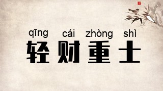 轻财重士