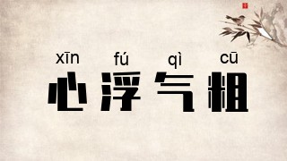 心浮气粗