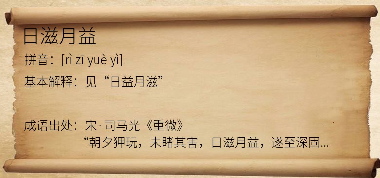 日滋月益