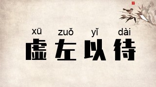 虚左以待