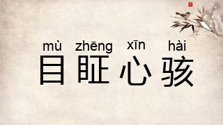 目眐心骇