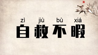 自救不暇