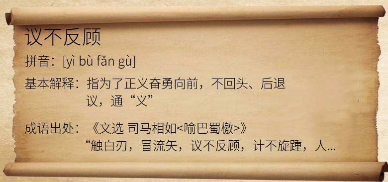 议不反顾