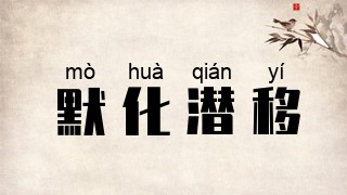 默化潜移