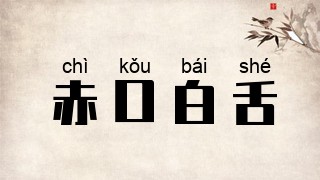 赤口白舌
