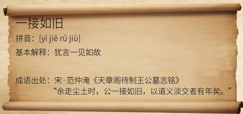 一接如旧