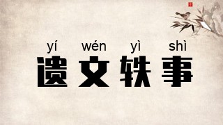 遗文轶事