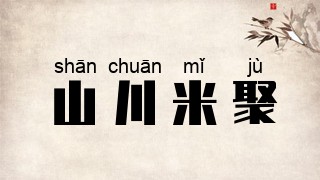 山川米聚