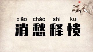 消愁释愦