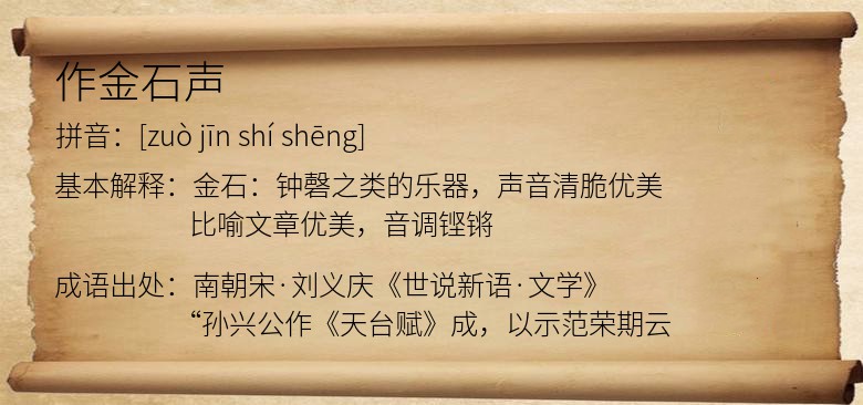 作金石声