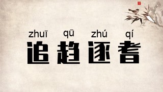 追趋逐耆