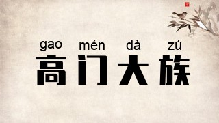 高门大族