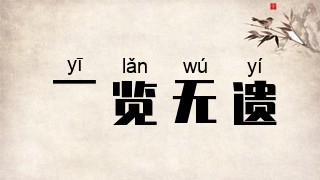 一览无遗