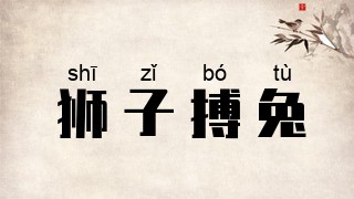 狮子搏兔