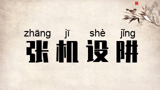 张机设阱