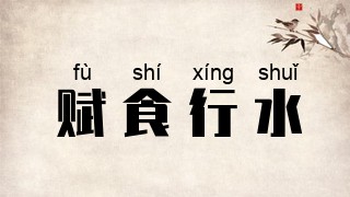 赋食行水