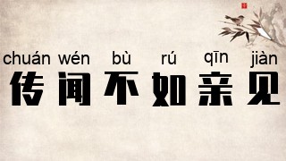传闻不如亲见