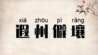 遐州僻壤