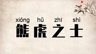 熊虎之士
