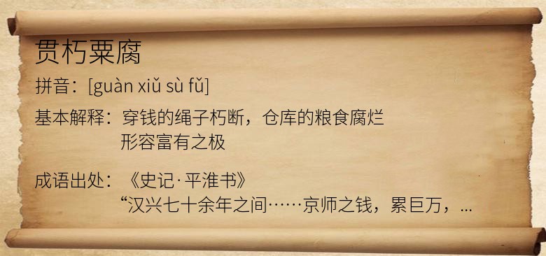 贯朽粟腐