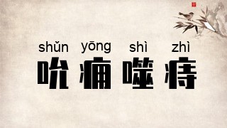 吮痈噬痔