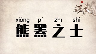 熊罴之士