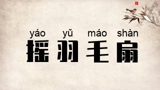 摇羽毛扇