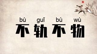 不轨不物