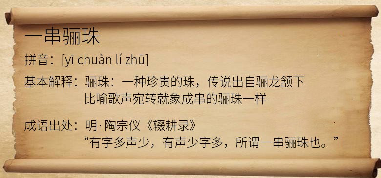 一串骊珠